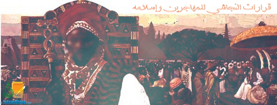 قرارات النجاشي للمهاجرين وإسلامه